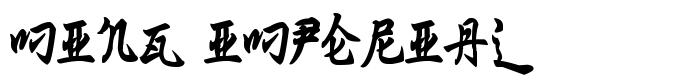 предпросмотр шрифта Ming Imperial