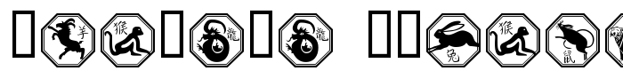 предпросмотр шрифта Chinese Zodiac